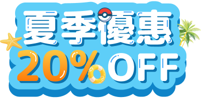 PoGoskill 20%off限時優惠