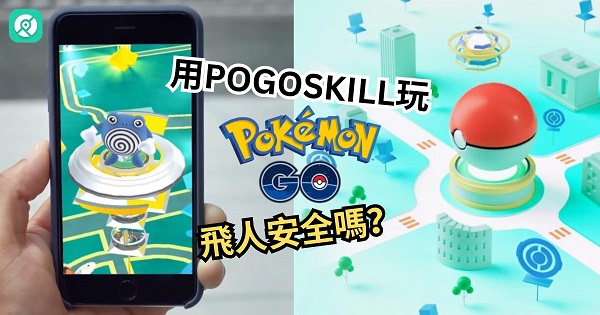 PoGoskill安全嗎