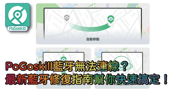 PoGoskill藍牙