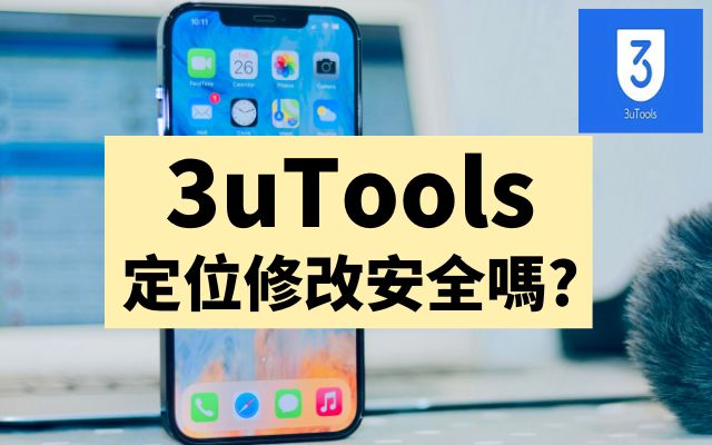 3uTools評價