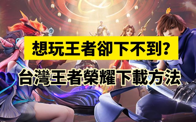 台灣王者榮耀下載