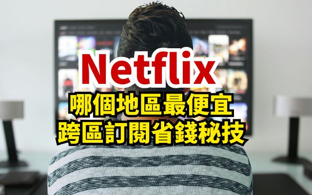 Netflix跨區