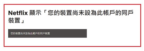 Netflix帳號共享