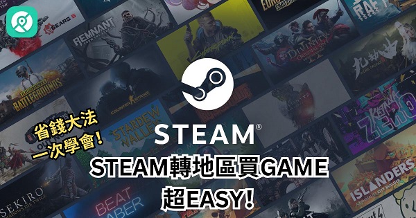 Steam轉地區買Game