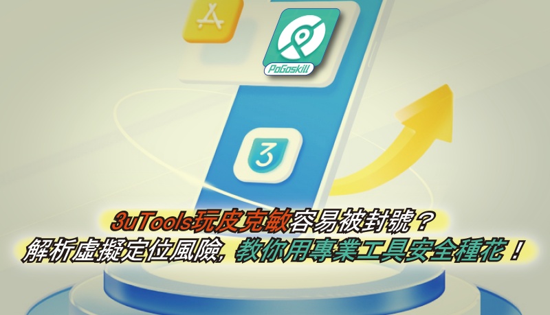 一鍵修改iOS定位！3uTools皮克敏飛人完整教學（附防偵測安全方案）