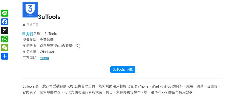 3uTools 中文版