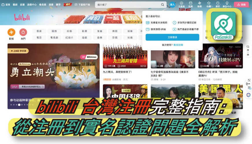 bilibili 台灣注冊完整指南