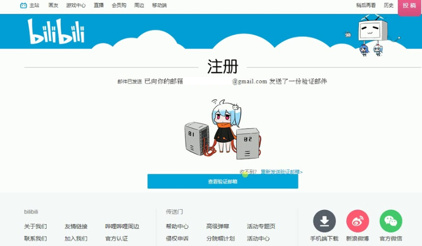 完成b站注冊