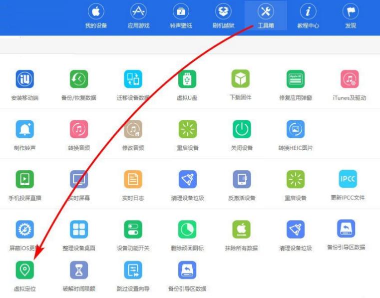 愛思助手虛擬定位