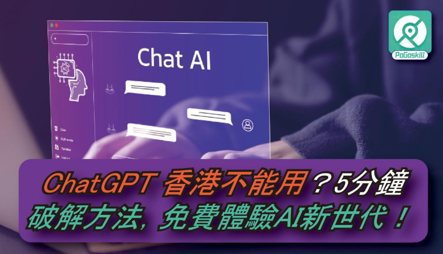 ChatGPT香港教學