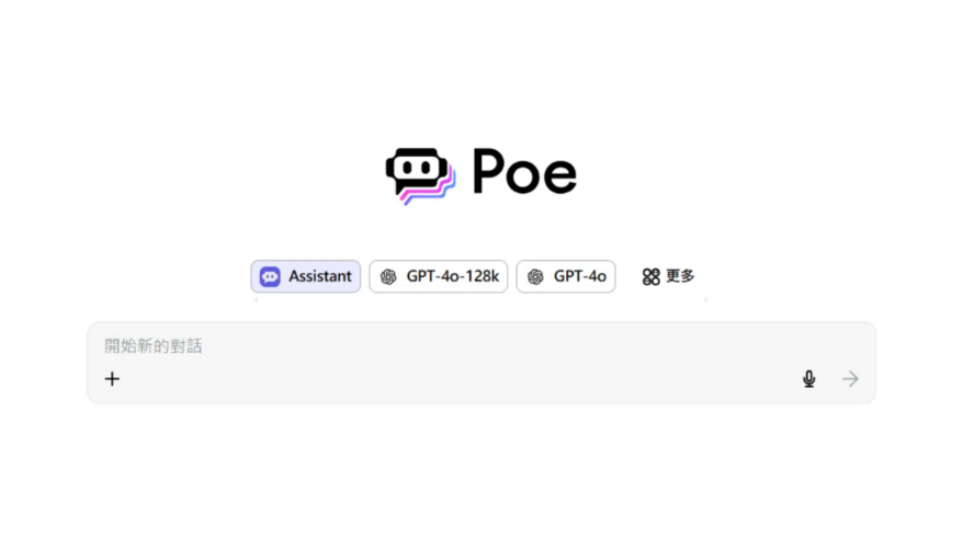 使用Poe