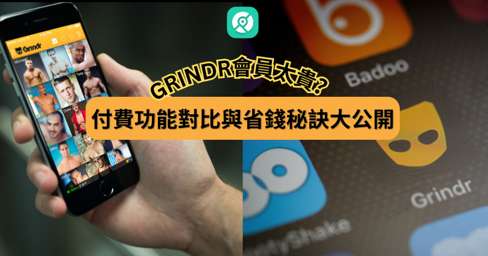 Grindr會員太貴?付費功能對比與省錢秘訣大公開
