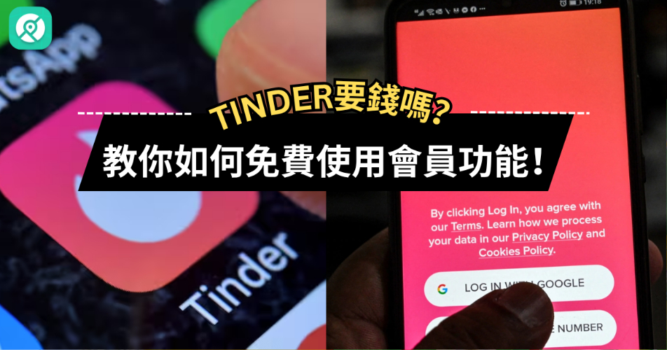 Tinder要錢嗎