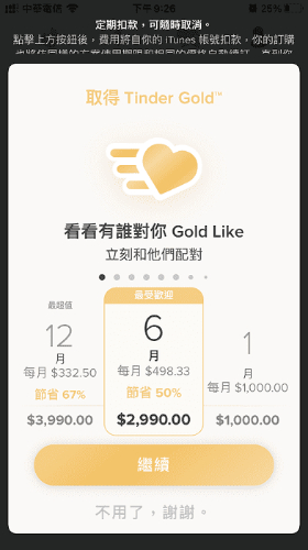 利用新用戶試用期體驗Tinder付費方案