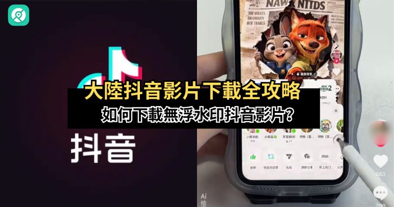 大陸抖音影片下載全攻略