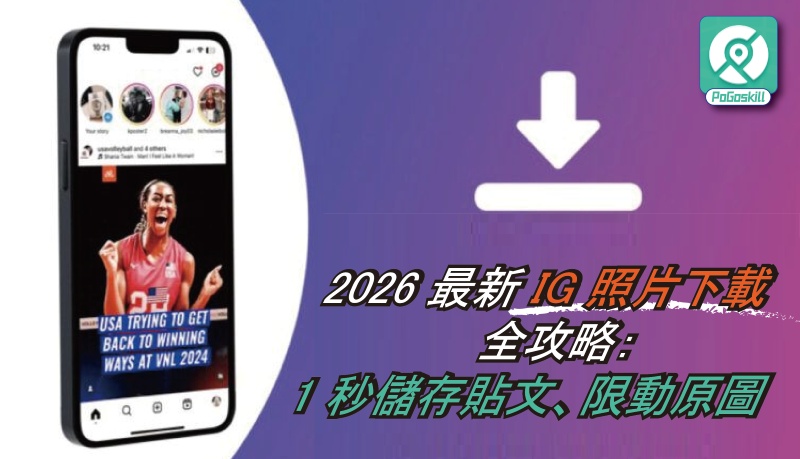 IG 照片下載教學大全｜貼文和限動原圖一次搞定（2026 最新）