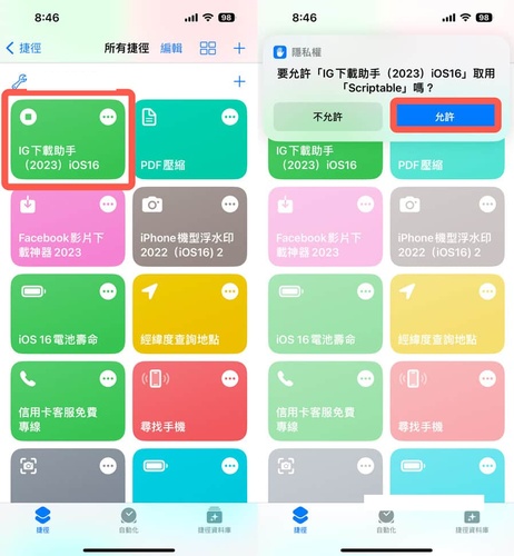 在捷徑中點擊允許