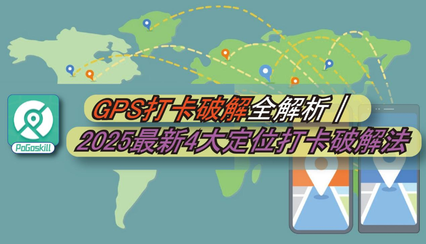 GPS打卡破解全解析