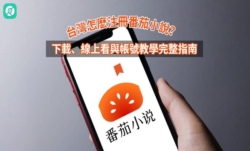 番茄小說台灣怎麼註冊？下載、線上看與帳號教學完整指南