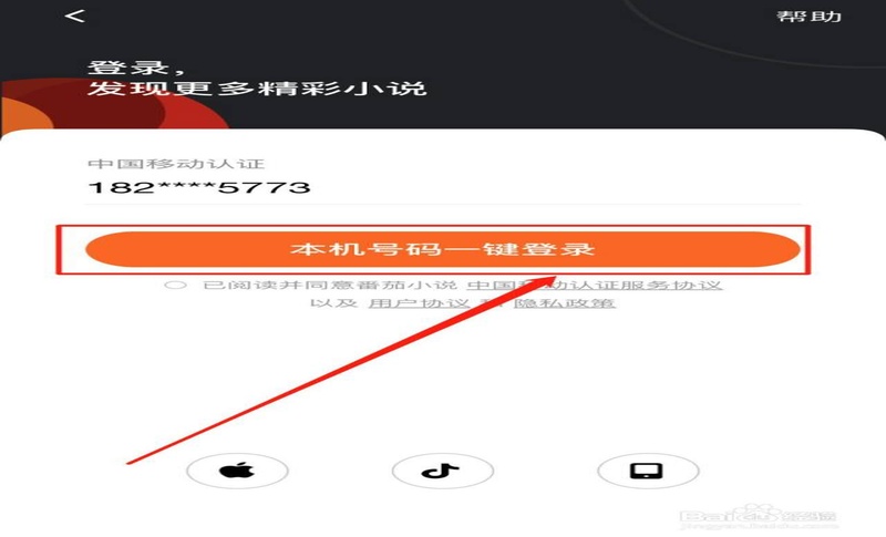 使用手機號注冊番茄小説