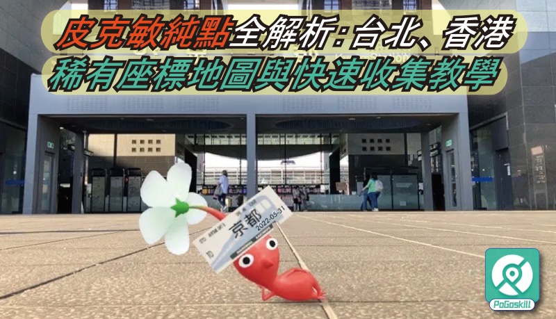 皮克敏純點全解析：台北、香港稀有座標地圖與快速收集教學
