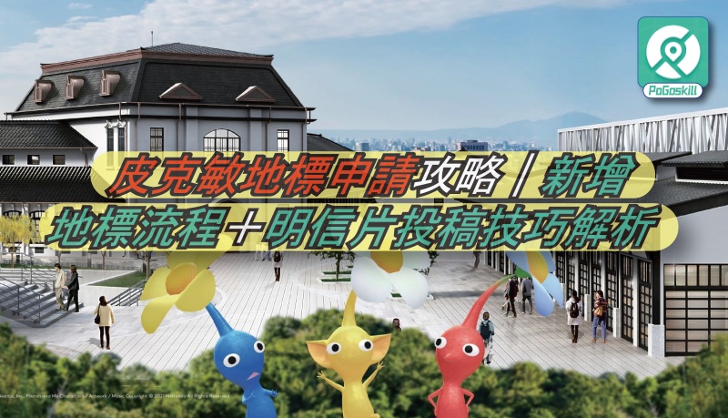 皮克敏地標怎麼申請？條件、流程與明信片投稿一次整理
