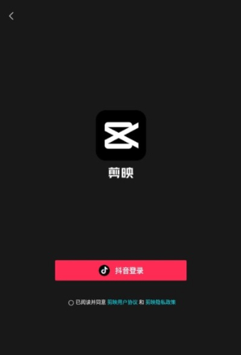 登入剪映賬號