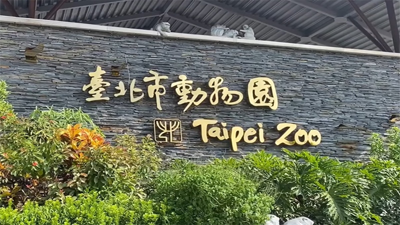 台北動物園