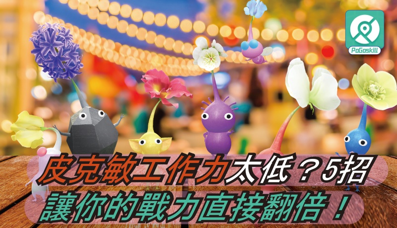 皮克敏工作力太低？5招讓你的戰力直接翻倍！