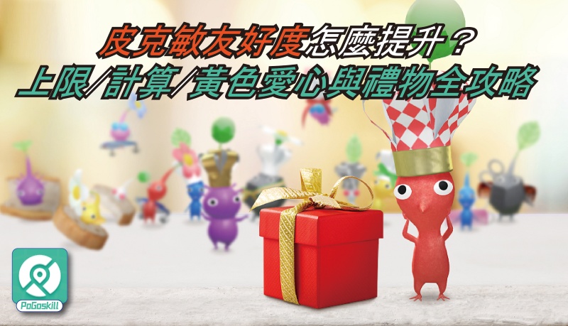 【皮克敏 Bloom 攻略】快速提升友好度：從紅心到黃色愛心，領取禮物全指南！