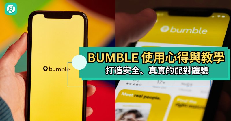 Bumble 使用心得與教學 