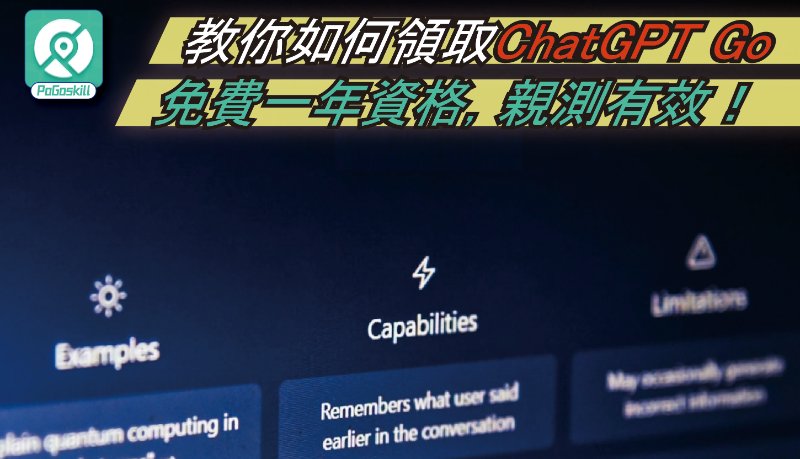 教你如何領取ChatGPT Go免費一年資格