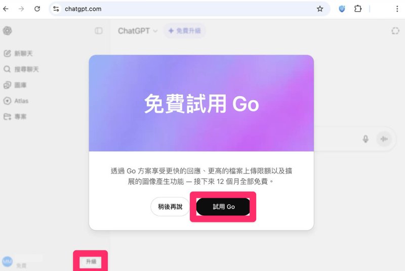 試用ChatGPT Go