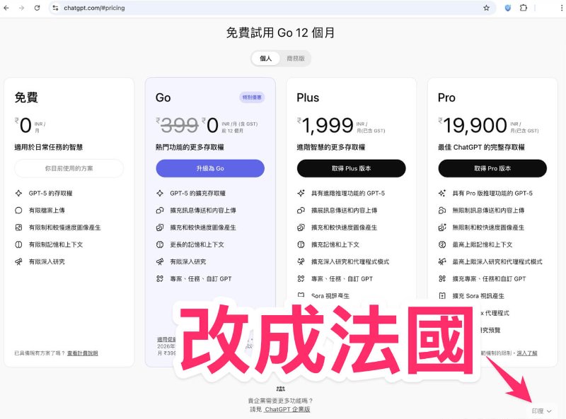 將ChatGPT Go地區改成法國