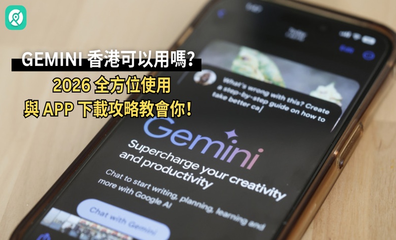 Gemini 香港可以用嗎？2026 全方位使用與 App 下載攻略
