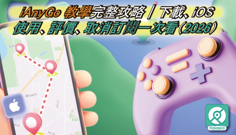 iAnyGo 評價值得買嗎？下載、教學、安全性與防封號技巧