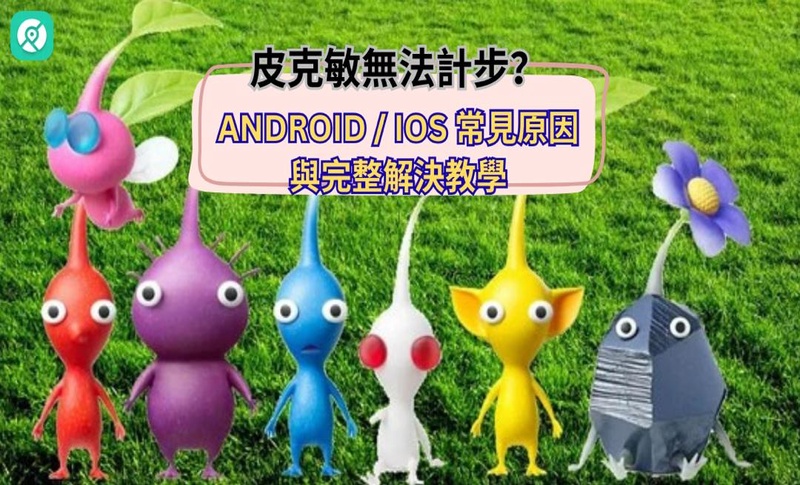 皮克敏Bloom無法計步問題解析｜Android、iOS 排查與解決指南