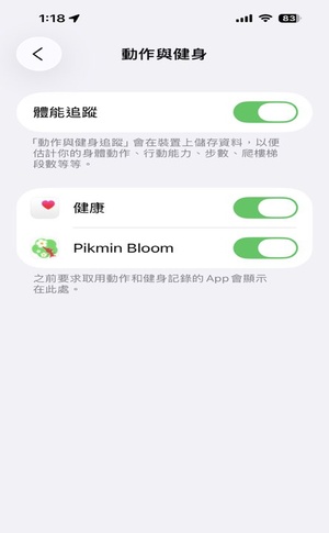 確保體能追蹤開啓