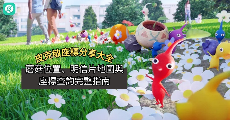 皮克敏座標分享與查詢指南｜蘑菇位置、明信片座標一次整理