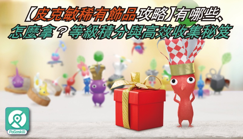 皮克敏稀有飾品攻略｜稀有飾品有哪些？等級機制與取得方法一次看懂