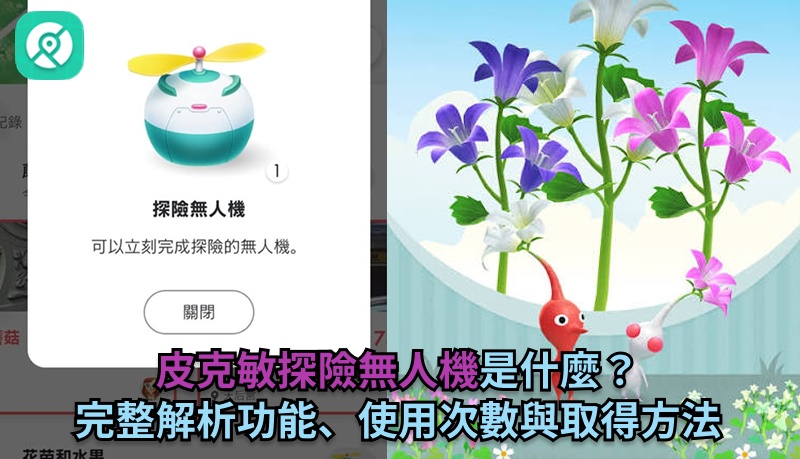 皮克敏探險無人機是什麼？功能、次數與取得攻略