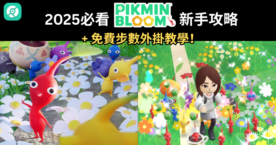 皮克敏手遊全方位新手攻略+免費步數外掛