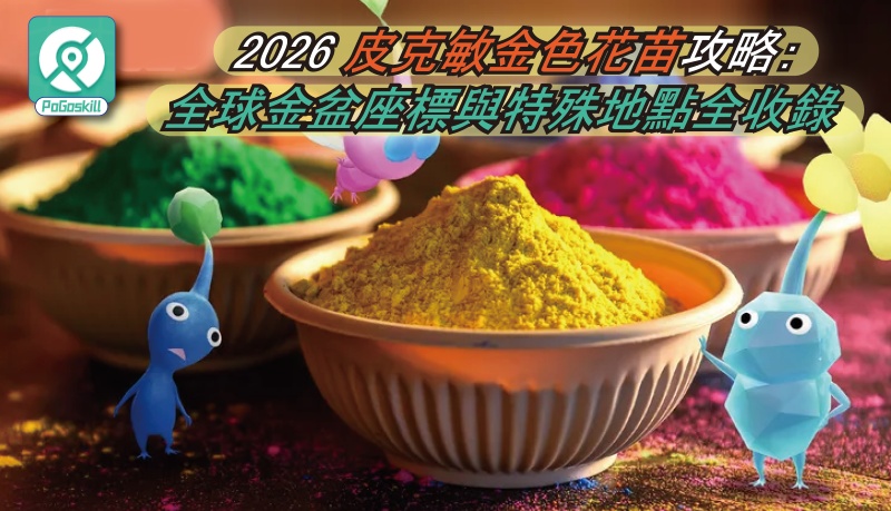 2026 皮克敏金色花苗攻略：全球金盆座標與特殊地點全收錄