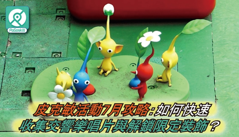 皮克敏活動7月攻略：如何快速收集交響樂唱片與解鎖限定裝飾？