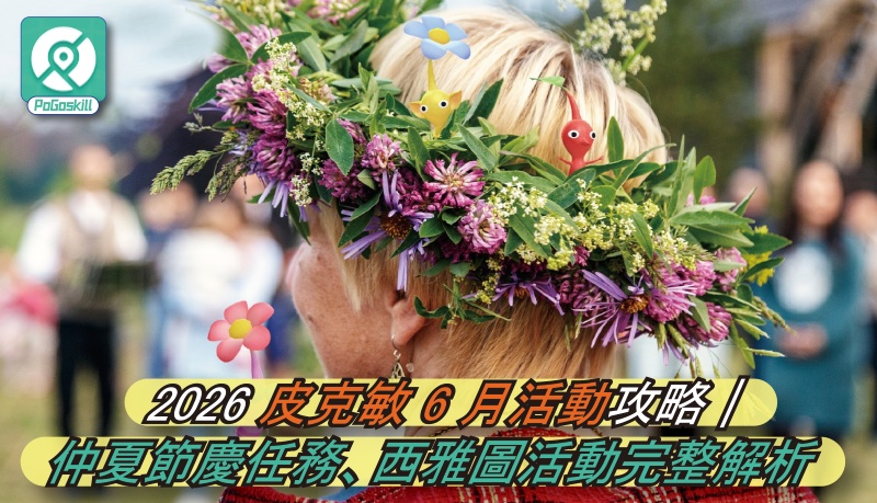 2026 皮克敏 6 月活動攻略｜仲夏節慶任務、西雅圖活動完整解析