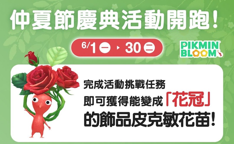 皮克敏6月巨大花朵預報
