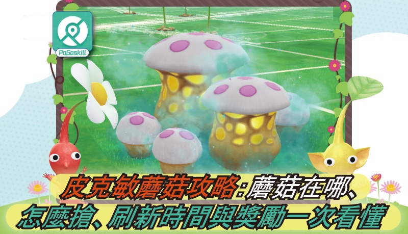 Pikmin Bloom蘑菇攻略：快速找蘑菇、搶蘑菇、4星打法與獎勵一次看懂