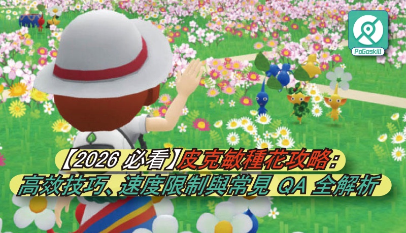 皮克敏種花高效秘籍：掌握最佳移動速度，用最少花瓣種出最多花朵