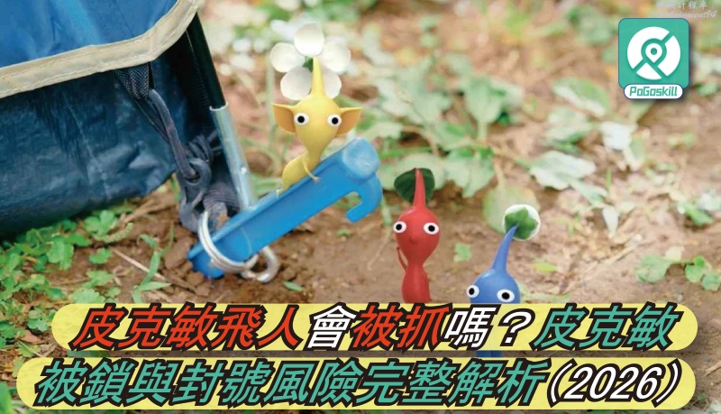 皮克敏飛人被抓怎麼辦？降低封號風險＋安全飛人方法全攻略