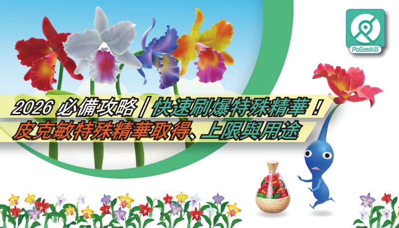 皮克敏特殊精華取得與使用全教學